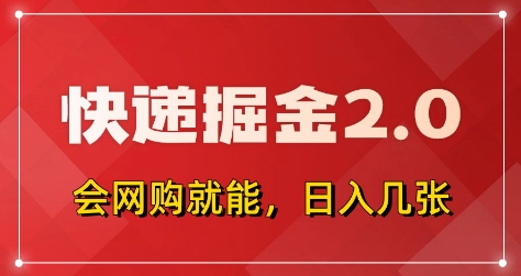 快递掘金2.0，拼多多0元购+快递返佣，全自动下单软件，小白轻松上手，日入5张+【揭秘】-南友云赚