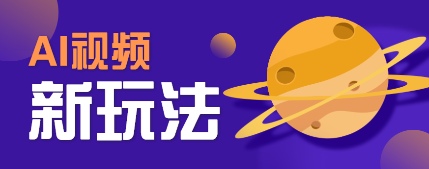 AI短视频新玩法，火爆全网的游戏人物替换电影人物搞怪短视频，轻松爆百万播放！-南友云赚