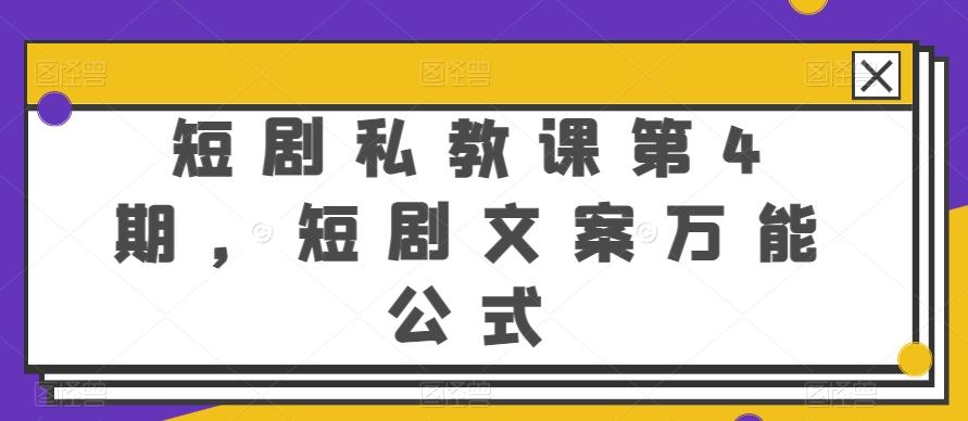 短剧私教课第4期，短剧文案万能公式【揭秘】-南友云赚