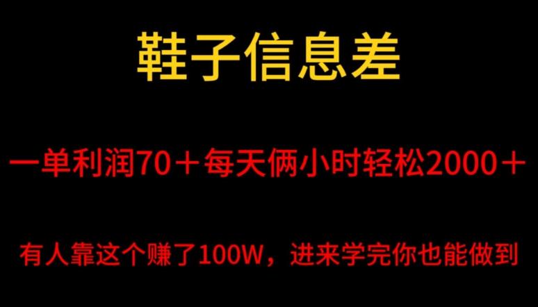 鞋子信息差，平均一单利润70＋，一件代发，每天俩小时轻松2000＋，有人靠这个赚了100W进来学完你也能做到！-南友云赚