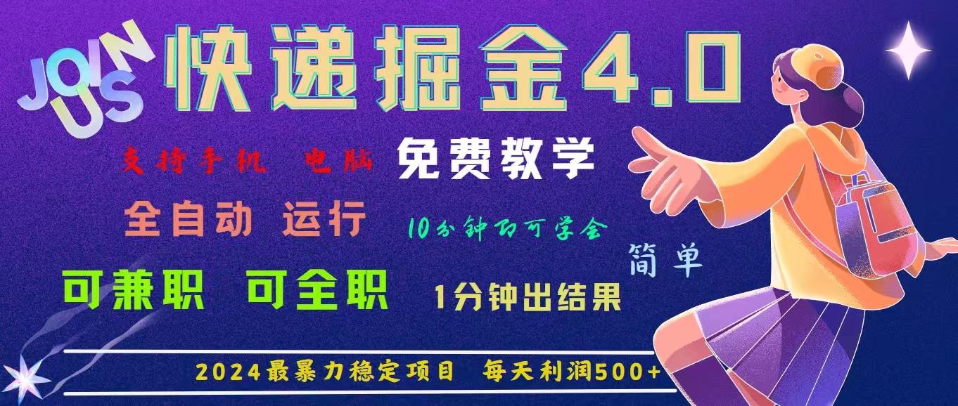 4.0快递掘金，2024最暴利的项目。日下1000单。每天利润500+，免费，免…-南友云赚