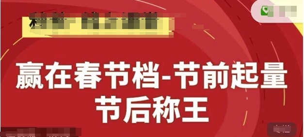 1bd83e81b711420ef33ba9f4303a82c1.jpeg 赢在春节档-节前起量,后称王,淘系精品线上系列课