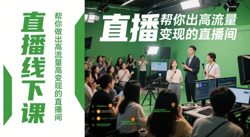 直播线下课，帮你做出高流量高变现的直播间-南友云赚