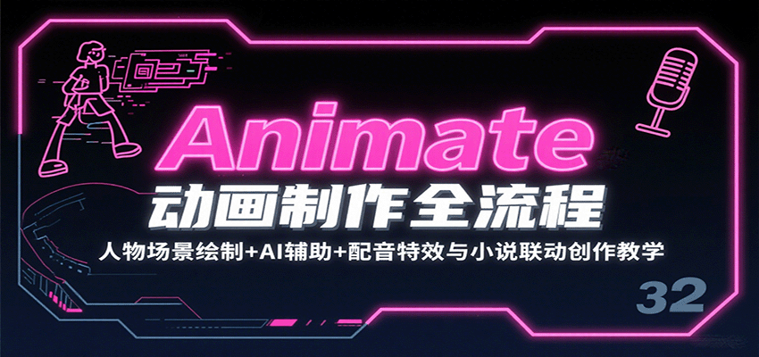 Animate动画制作全流程：人物场景绘制+AI辅助+配音特效与小说联动创作教学-南友云赚
