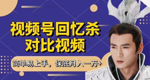 回忆杀对比视频，挣视频号分成计划收益，每天只需一小时，保底月入过W，新手小白轻松上手【揭秘】-南友云赚