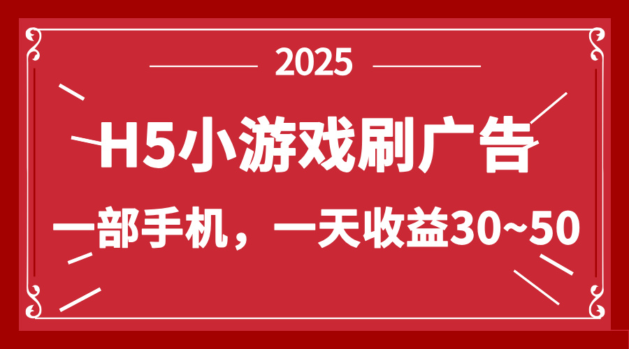 零撸新项目！H5小游戏刷广告，单设备一天收益30~50-南友云赚