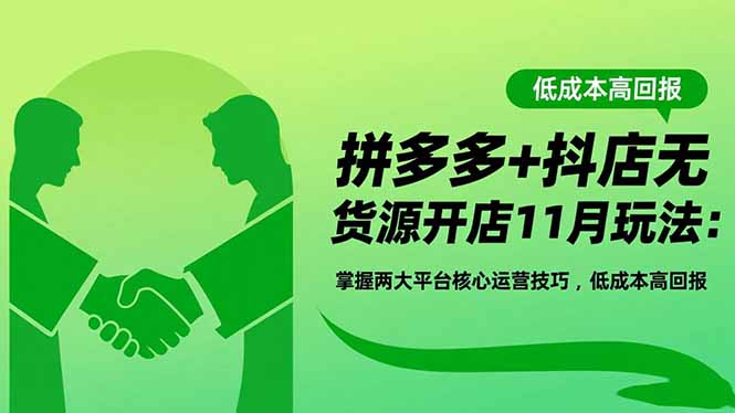 1c1df428a49873ffcbb0f5f7609bd0de.jpeg 拼多多+抖店无货源开店11月玩法:掌握两大平台核心运营技巧,低成本高回报