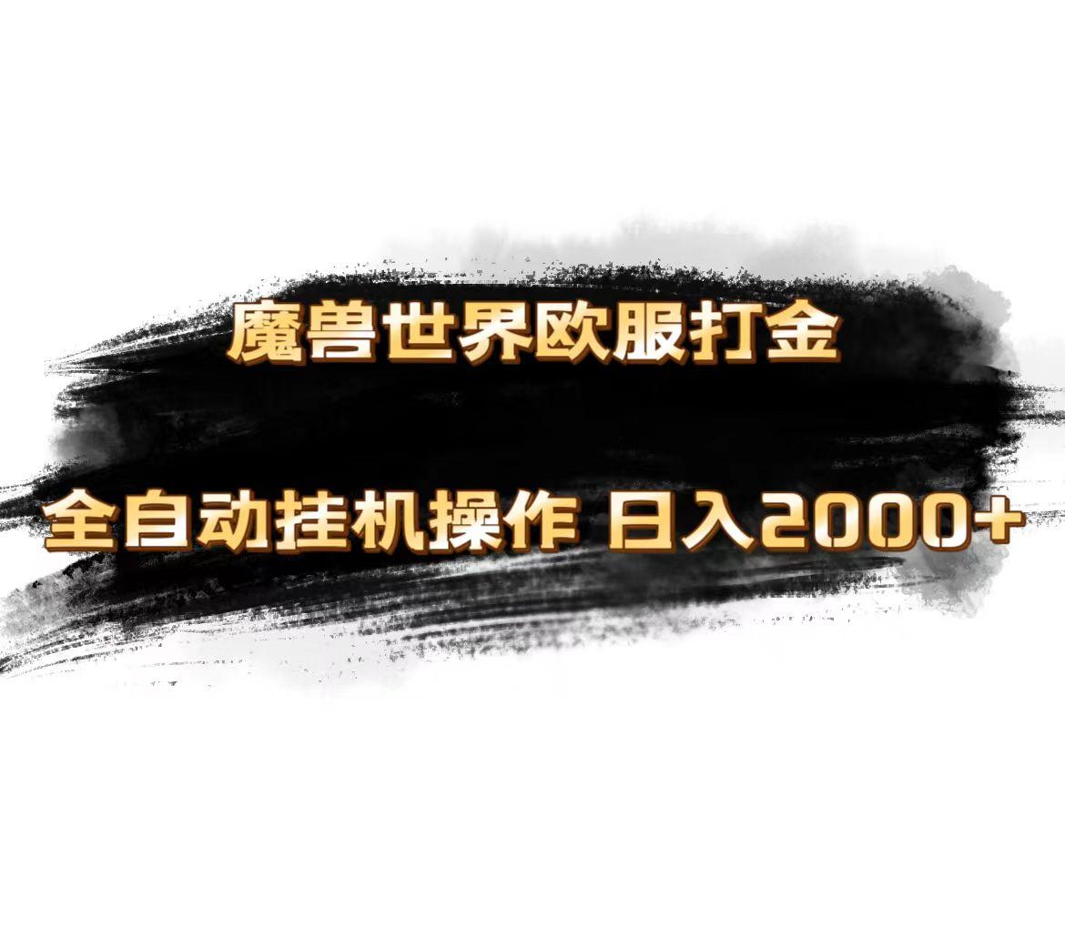 魔兽世界欧服最新玩法，单机日入1000+，矩阵操作，多开多得-南友云赚