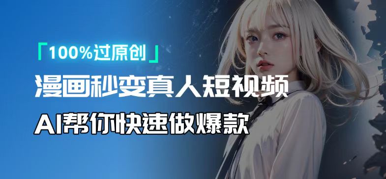 人人可操作！用AI软件转卡通人物为真人，轻松制作高收益视频！-南友云赚