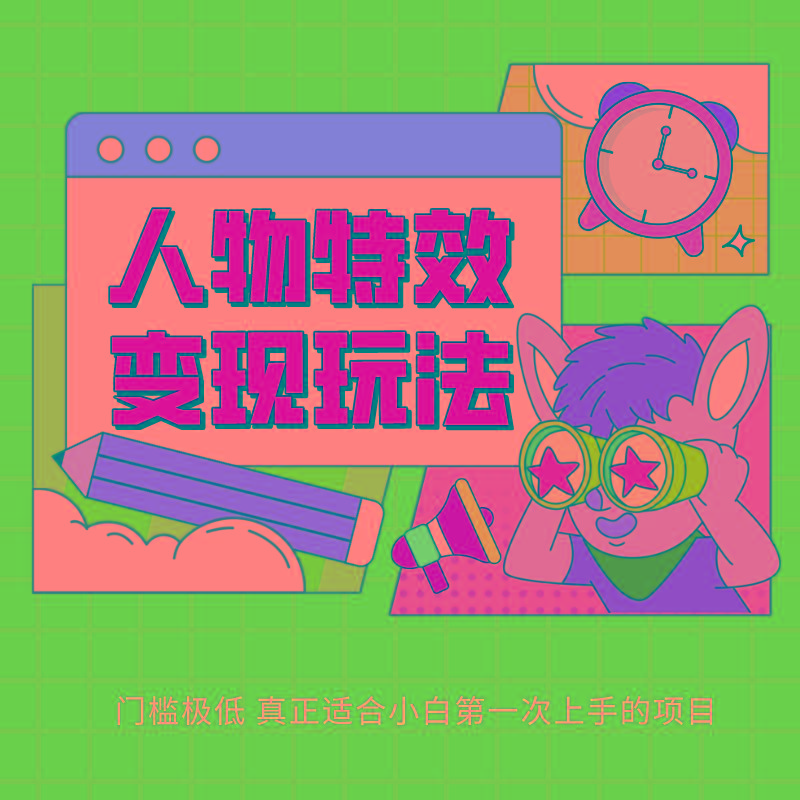 人物特效变现玩法，上手门槛极低，适合互联网小白们上手操作的第一个互联网项目-南友云赚