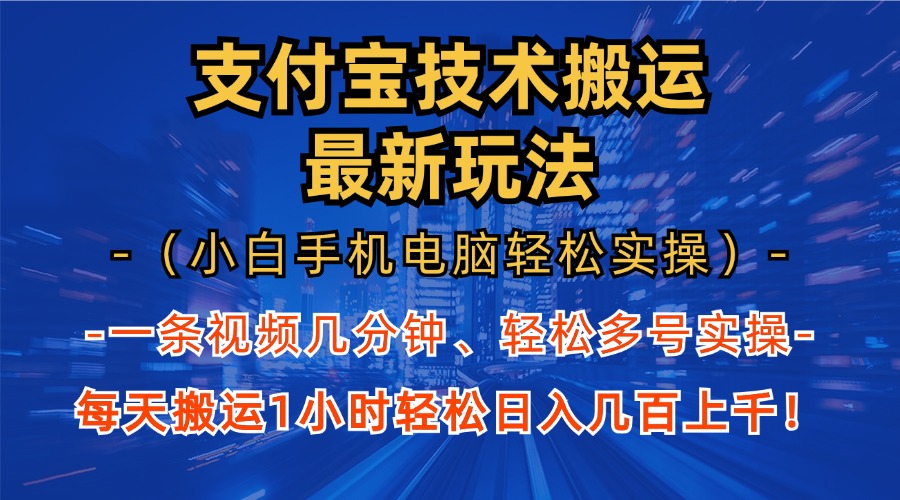 支付宝分成技术搬运“最新玩法”(小白手机电脑轻松实操1小时-南友云赚