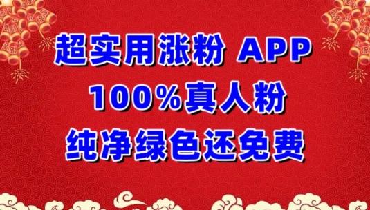 超实用涨粉，APP100%真人粉纯净绿色还免费，不再为涨粉犯愁【揭秘】-南友云赚