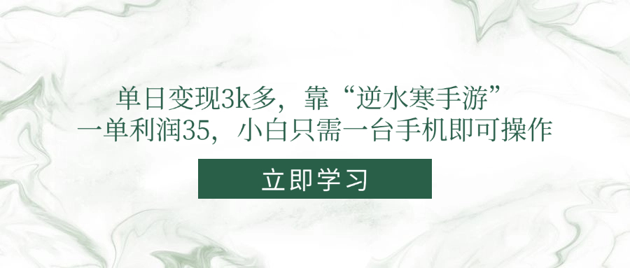 单日变现3k多，靠“逆水寒手游”，一单利润35，小白只需一台手机即可操作-南友云赚