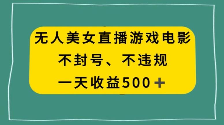 美女无人直播游戏电影，不违规不封号，日入500+-南友云赚