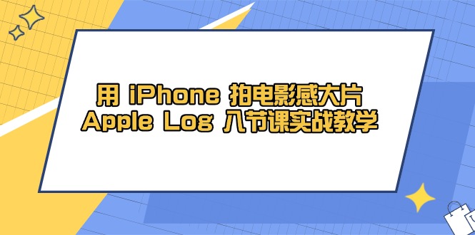 1cf388b43db8121fcde24a37505703c9.jpeg 用 iPhone 拍电影感大片,Apple Log 8节课实战教学