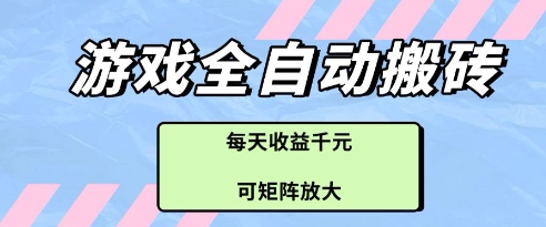 游戏全自动打金搬砖项目，每天收益多张，可矩阵放大【揭秘】-南友云赚
