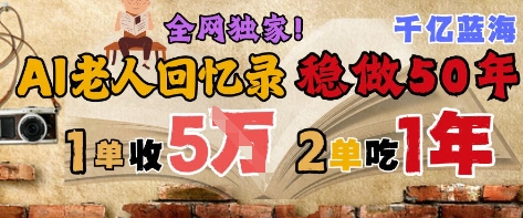 1cfdd5cbe960f42eacba13a234c7511e.jpeg AI帮老人写回忆录,可以稳做50年的蓝海赛道,一单收2-3W,2单吃一年,长久可持续