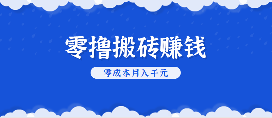 零撸搬砖，不用剪视频不用做直播，只需一部手机就能轻松月收入几千上万元-南友云赚