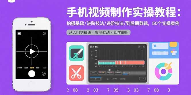 1d0f8273487c82e66e61f6d0d0efa24c.jpeg 手机视频制作实操教程:拍摄基础/进阶技法/到后期剪辑,50个实操案例