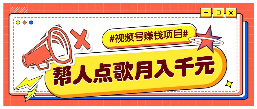 利用信息差赚钱项目，视频号帮人点歌也能轻松月入5000+-南友云赚