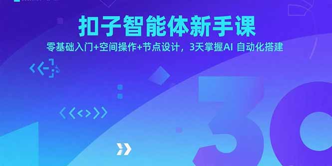 扣子智能体新手课，零基础入门+空间操作+节点设计，3天掌握AI自动化搭建-南友云赚