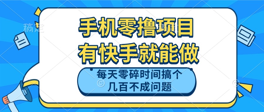 手机零撸项目，有快手就可以做，每天零碎时间搞个几百块不成问题-南友云赚