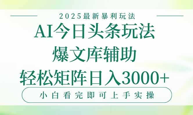 今日头条2025年最新暴利玩法，一键生成爆款，轻松实现矩阵日入3000+-南友云赚