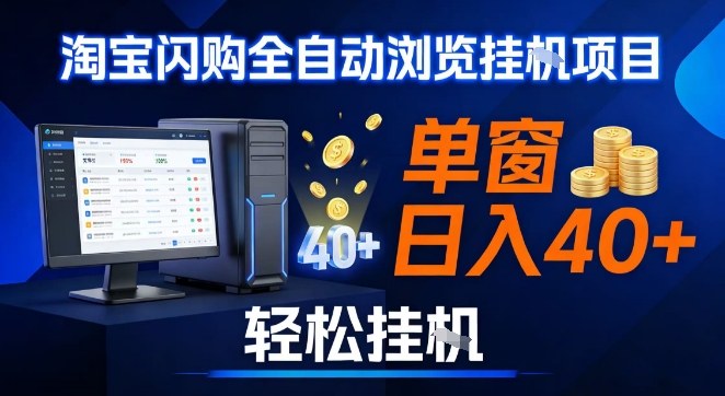 全网独家淘宝闪购采集挂G项目，操作简单无脑，单窗口轻松日入40+，可矩阵多开【揭秘】-南友云赚