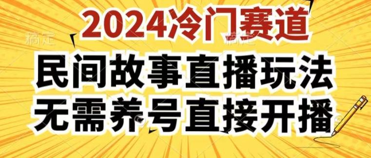 2024酷狗民间故事直播玩法3.0.操作简单，人人可做，无需养号、无需养号、无需养号，直接开播【揭秘】-南友云赚