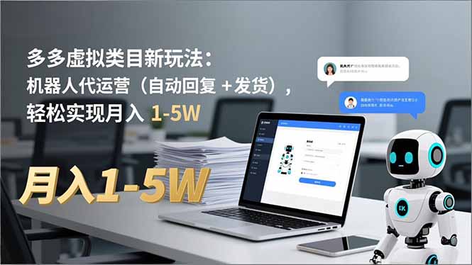 多多 虚拟类目新玩法：机器人代运营(自动回复 + 发货-南友云赚