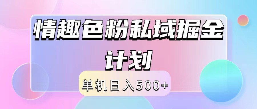 2024情趣色粉私域掘金天花板日入500+后端自动化掘金-南友云赚