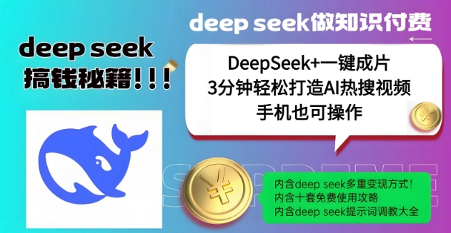 绝了，DeepSeek+一键成片，一分钟轻松打造AI热搜视频，结合流量IP哪吒，轻松日入多张-南友云赚