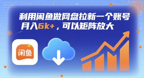 利用闲鱼做网盘拉新一个账号，月入6k+，可以矩阵放大-南友云赚
