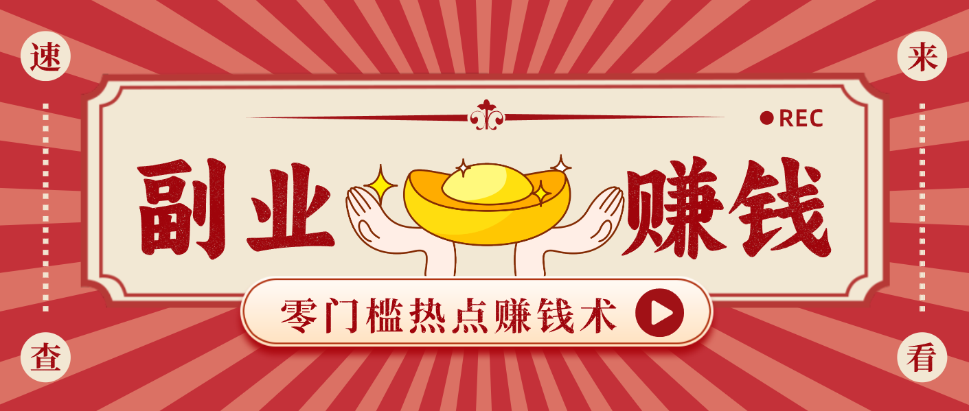 蹭热点赚钱：普通人也能月入1000+的好玩法，操作步骤超简单(附技巧)-南友云赚