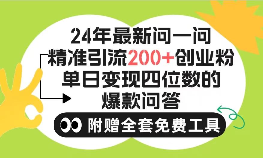 (9891期)2024微信问一问暴力引流操作，单个日引200+创业粉！不限制注册账号！0封…-南友云赚