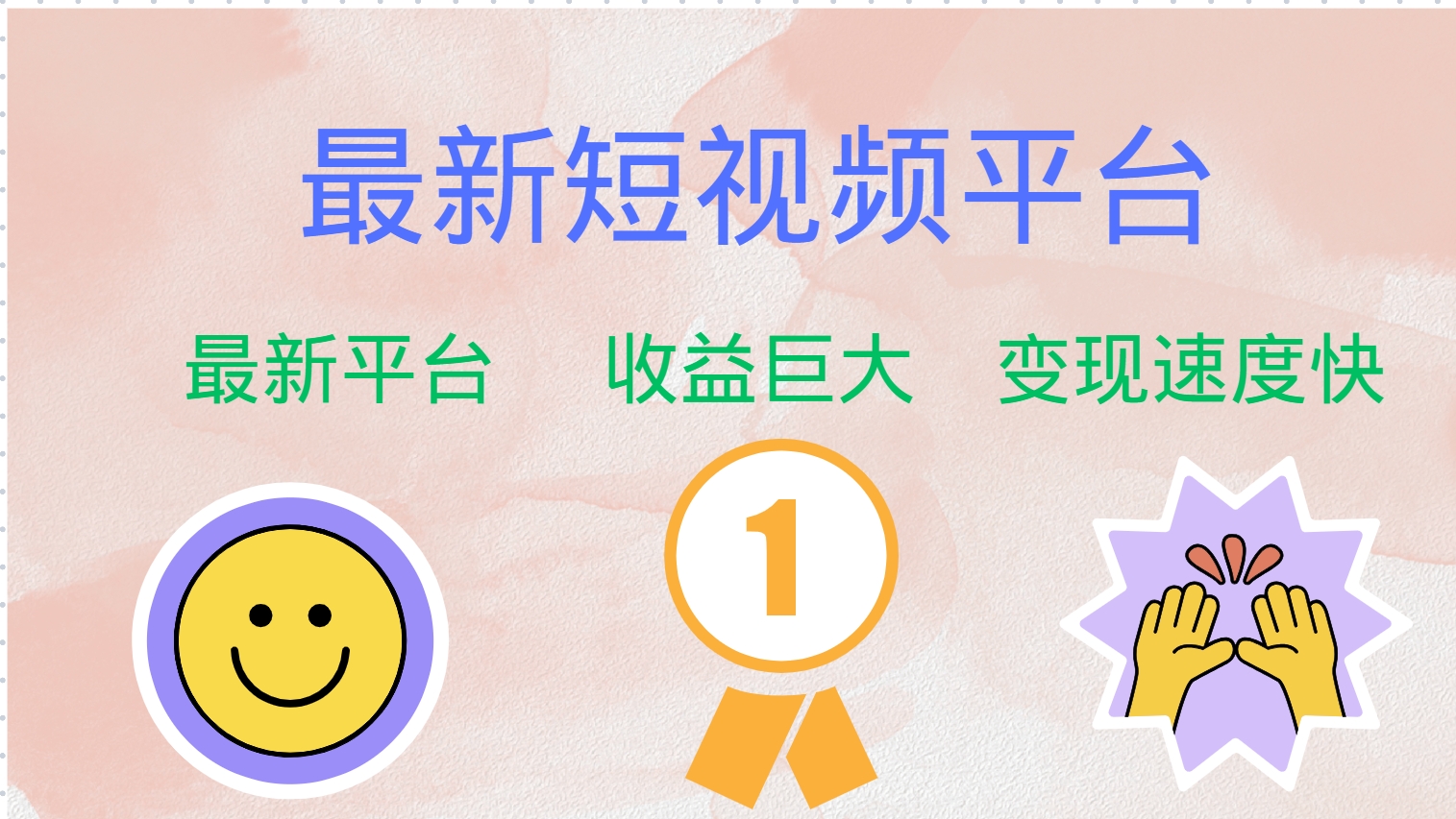 最新短视频平台，巨头之作，想吃初期红利的速度！-南友云赚