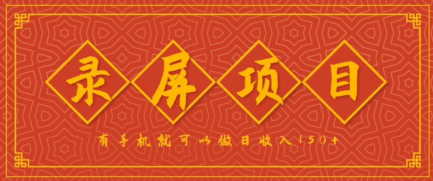 录屏项目,2.5/单,一小时可做10单左右,任务充足,可多开日赚150+,有手机就可以做!-南友云赚