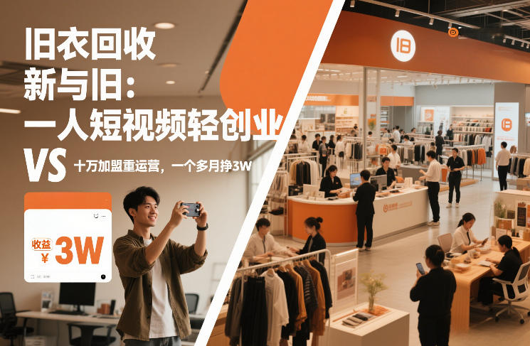旧衣回收“新”与“旧”：一人短视频轻创业，VS十万加盟重运营，一个多月挣3W【揭秘】-南友云赚