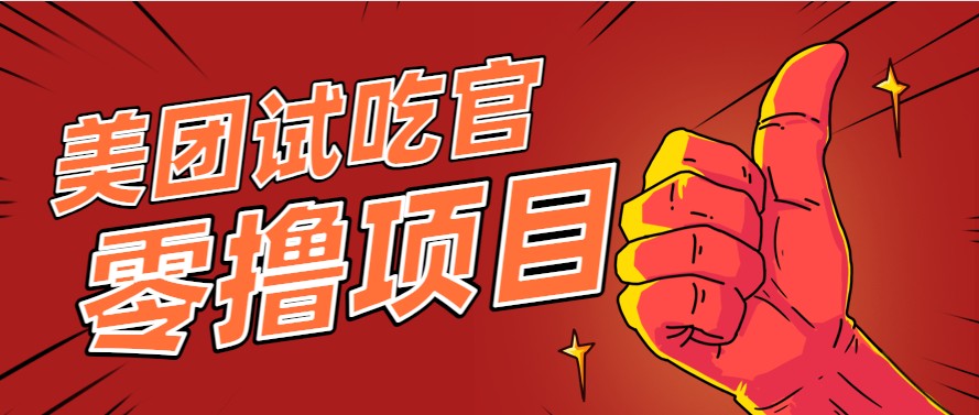 美团零撸项目玩法，简单操作，亲测到账18米！利用这个方法一个月撸个3000+-南友云赚