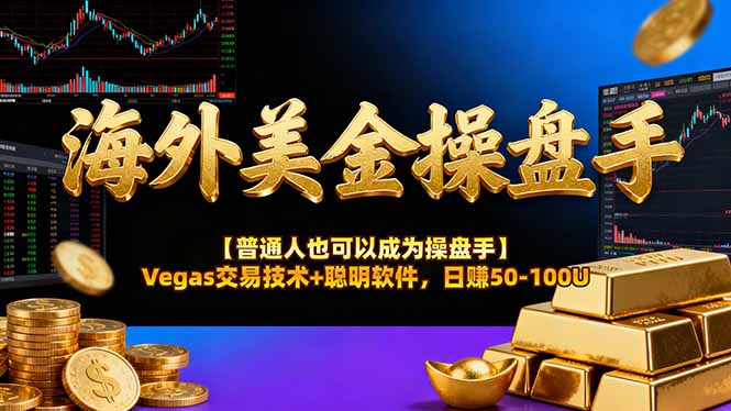 海外美金操盘手技术【普通人也可以成为操盘手】Vegas交易技术+聪明软件，日赚50-100U-南友云赚