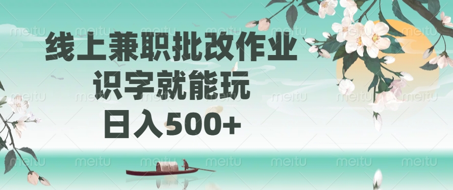 线上兼职批改作业，识字就能玩，日入500+-南友云赚