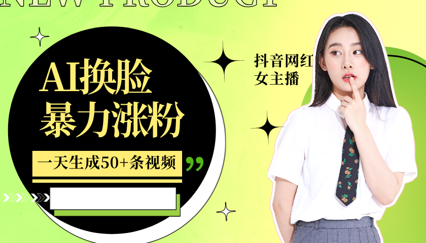 利用AI换脸，制作美女跳舞视频，一个月涨粉5w+，轻松变现-南友云赚
