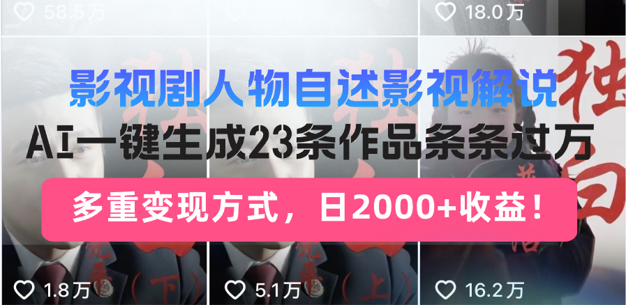 日入2000+！影视剧人物自述解说新玩法，AI暴力起号新姿势，23条作品条…-南友云赚