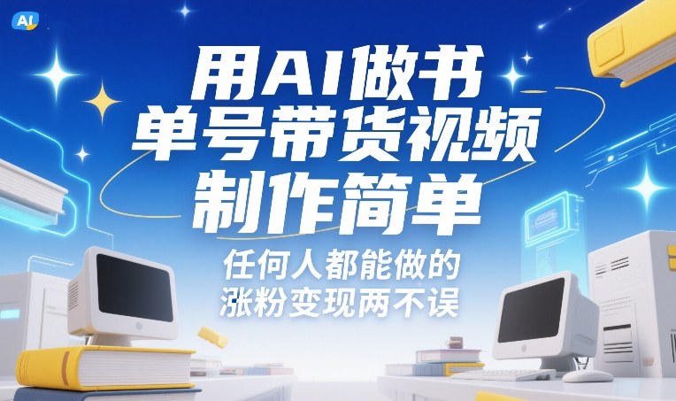 用AI做书单号带货视频，制作简单，任何人都能做的，涨粉变现两不误-南友云赚