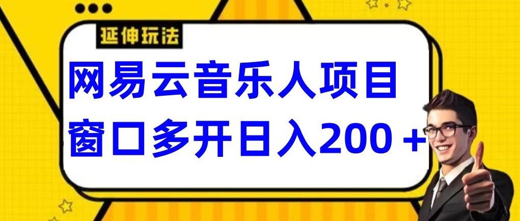 拆解网易云音乐人项目，窗口多开日入200+-南友云赚