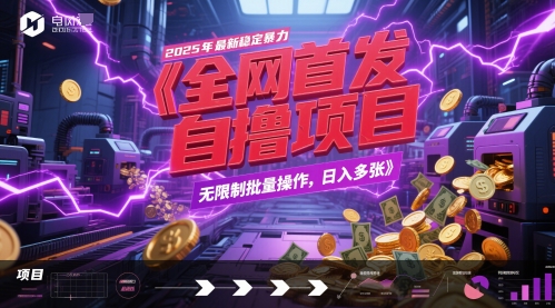 1f0411b4da5a9ac50319704baf7f2384.jpeg 全网首发,2025年最新稳定暴力全自动自撸项目,无限制批量操作,日入多张【揭秘】