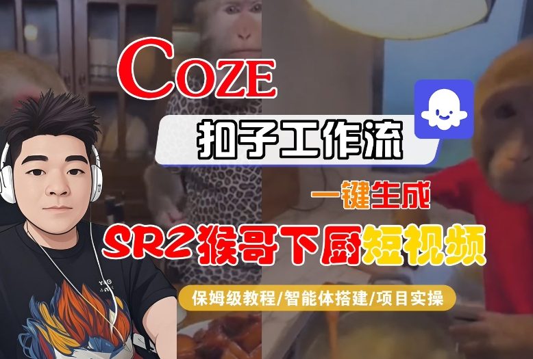Coze扣子智能体工作流一键生成“SORA2猴哥下厨“短视频，全流程保姆级教学-南友云赚