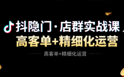 1f37f8319b506d51b7bfde916d4041cc.png 抖隐门·抖音小店高利润高客单店群玩法(更新11月)