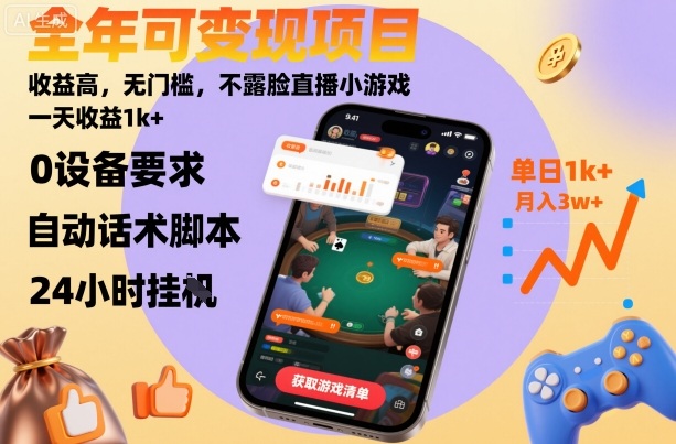 1f9ad3e285940cae64337b2c26a2b6d2.jpeg 全年可变现项目,收益高,无门槛,不露脸直播小游戏,一天收益1k+【揭秘】