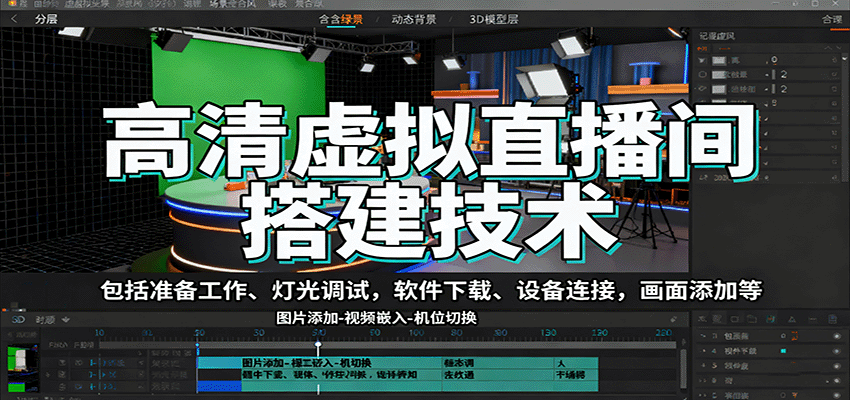 高清虚拟直播间搭建技术，包括准备工作、灯光调试，软件下载、设备连接，画面添加等-南友云赚